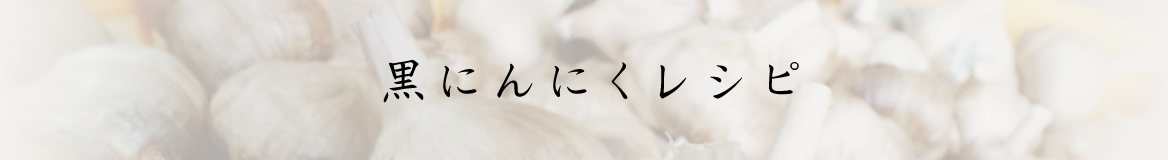 黒にんにくレシピ