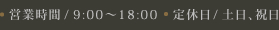 営業時間/9:00～18:00