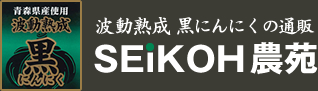 SEiKOH農苑