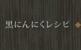 黒にんにくレシピ