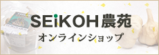 SEiKOH農苑